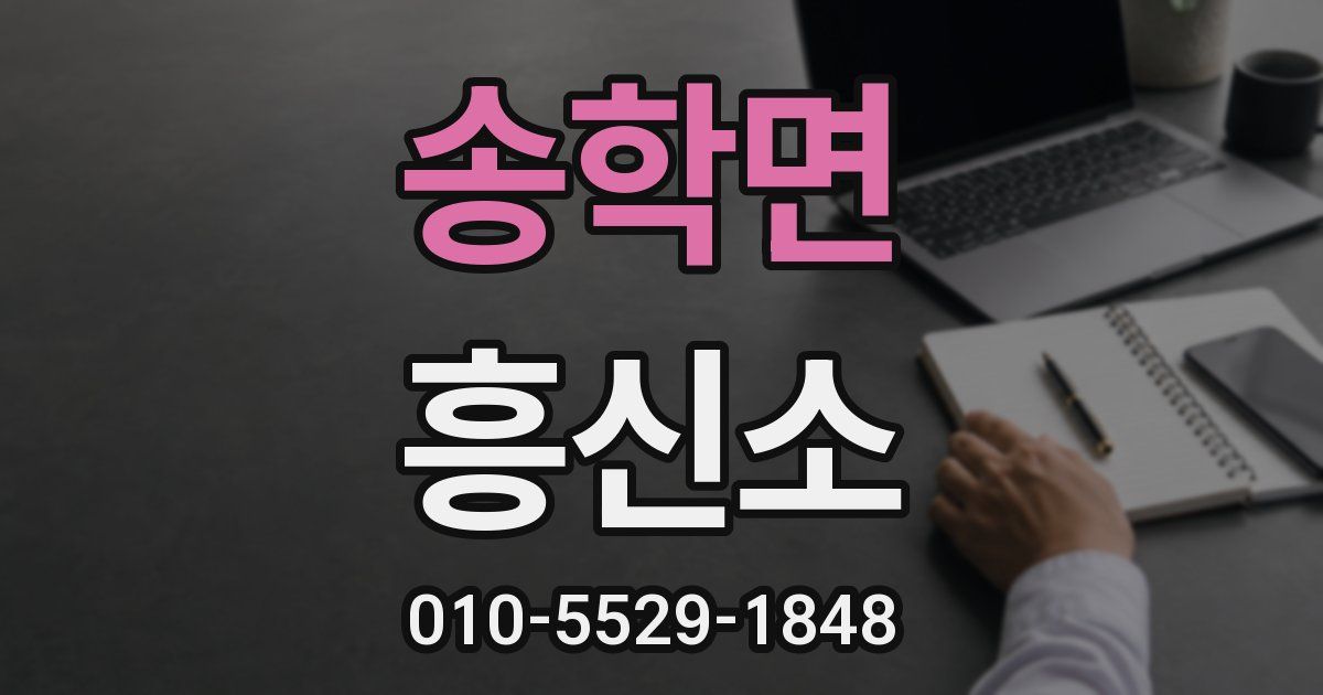 송학면 흥신소