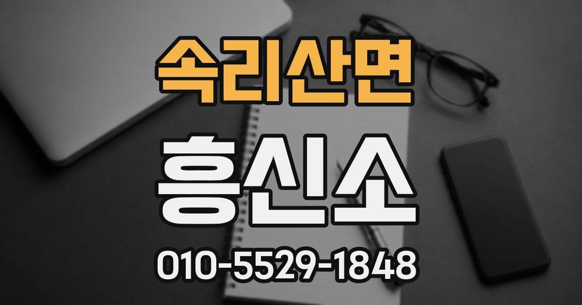 속리산면 흥신소