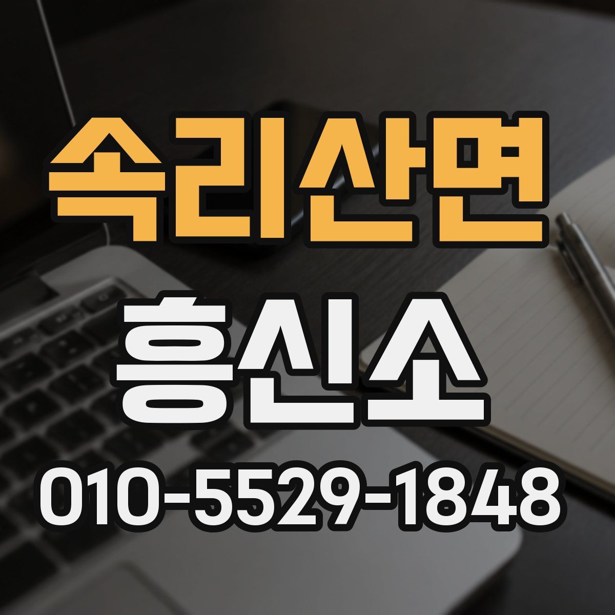 속리산면 흥신소