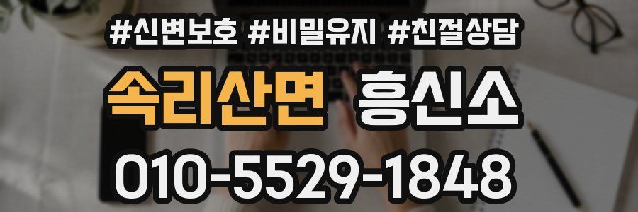 속리산면 흥신소