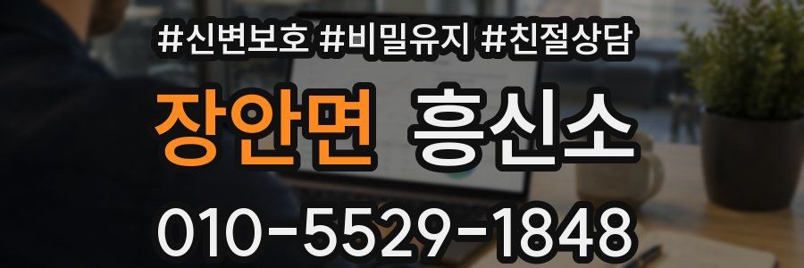 장안면 흥신소