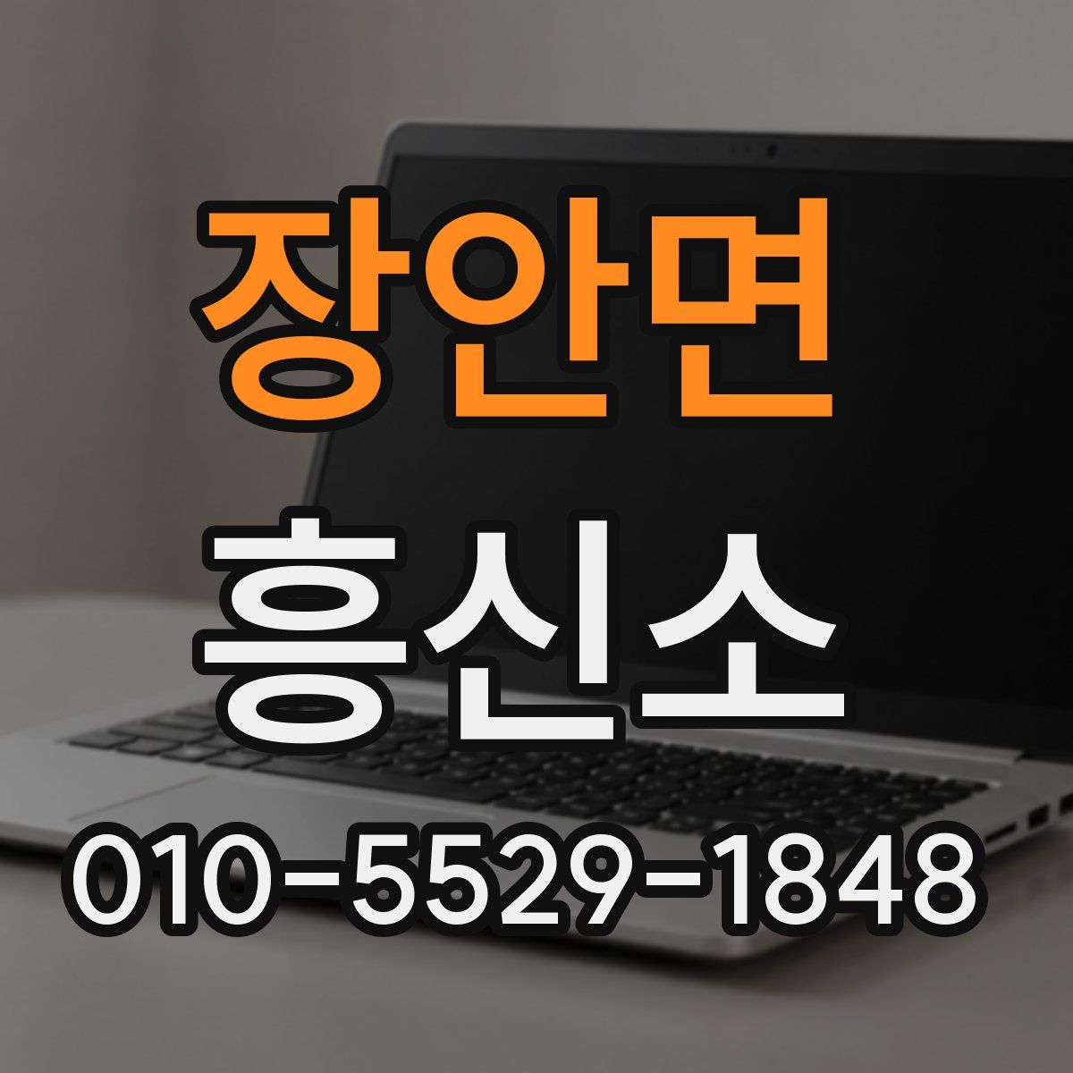 장안면 흥신소