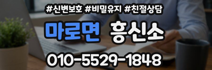 마로면 흥신소