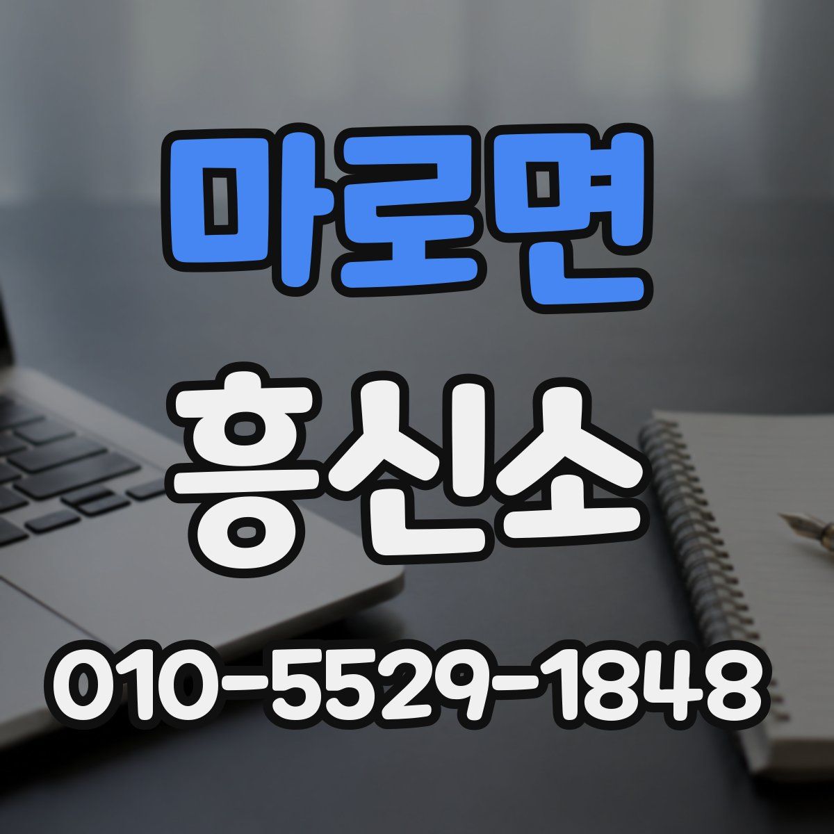 마로면 흥신소