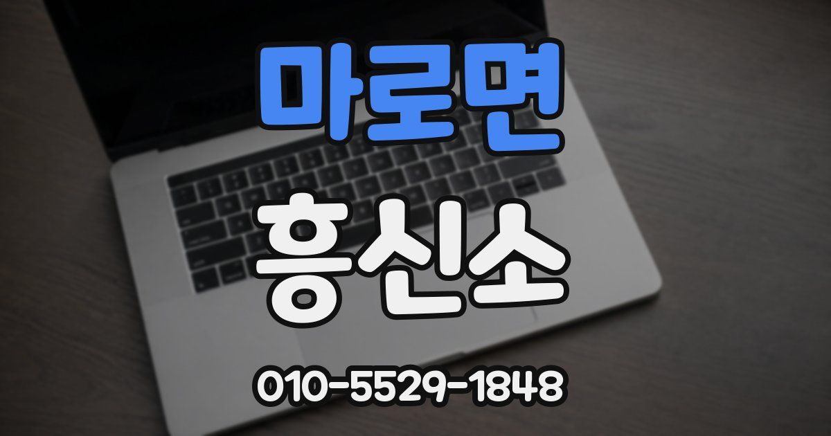 마로면 흥신소