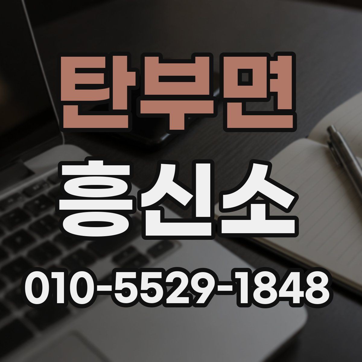 탄부면 흥신소 이용에 앞서 점검할 현실적인 조건