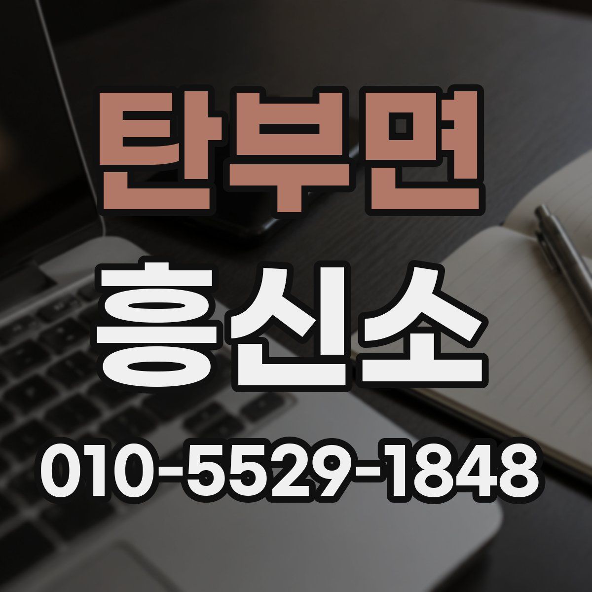 탄부면 흥신소