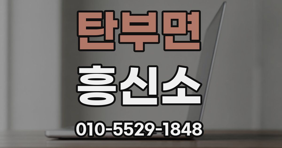 탄부면 흥신소