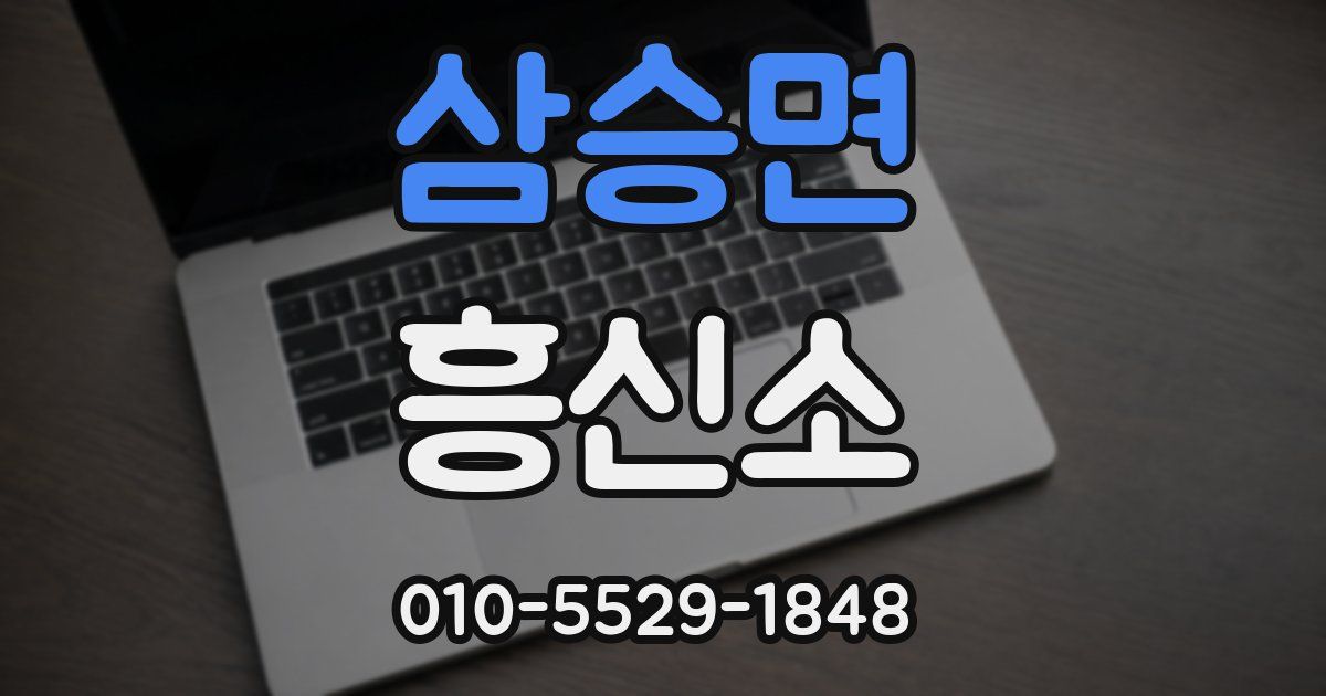 삼승면 흥신소