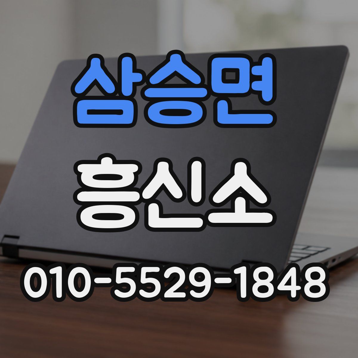삼승면 흥신소