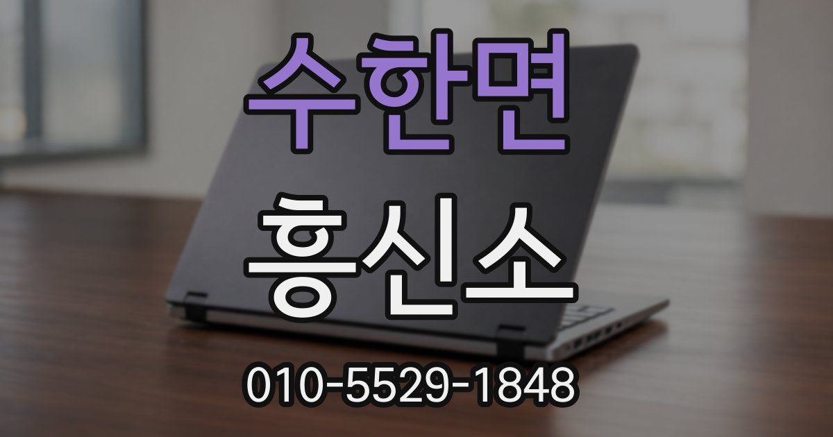수한면 흥신소