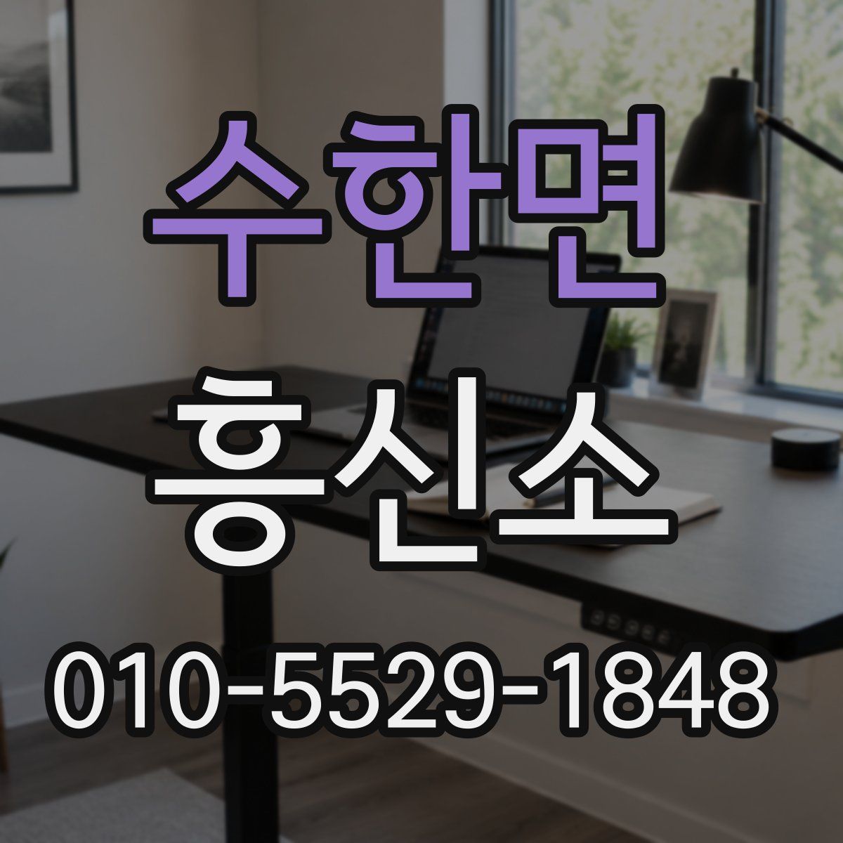 수한면 흥신소