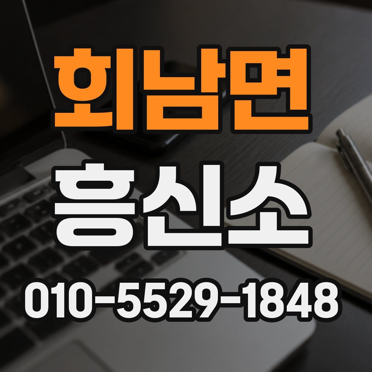 회남면 흥신소