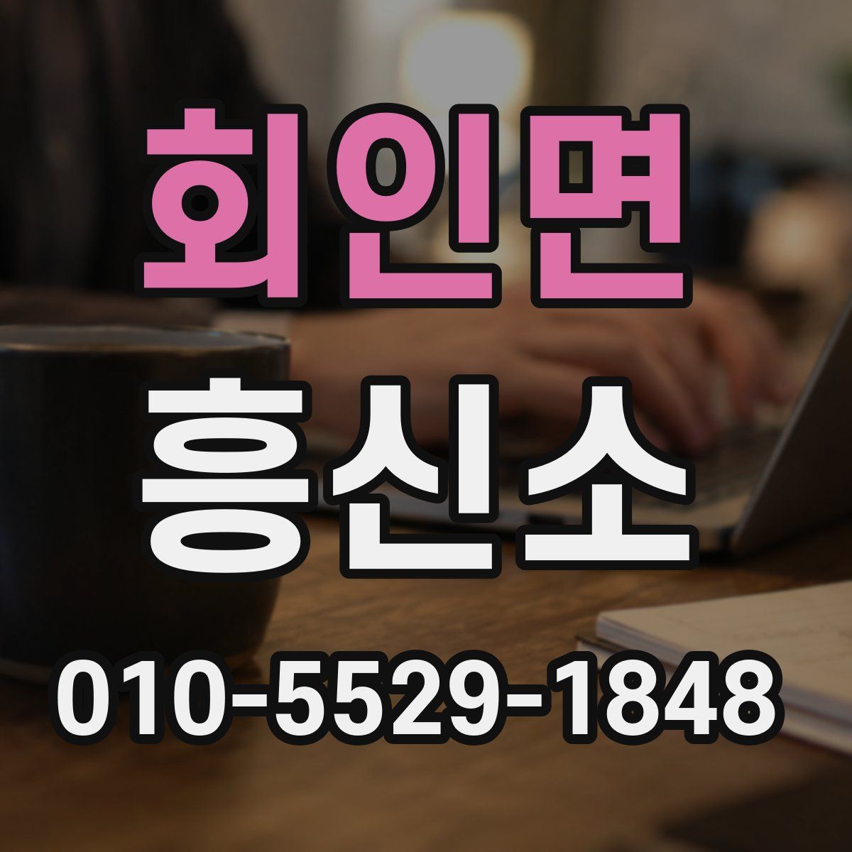 회인면 흥신소