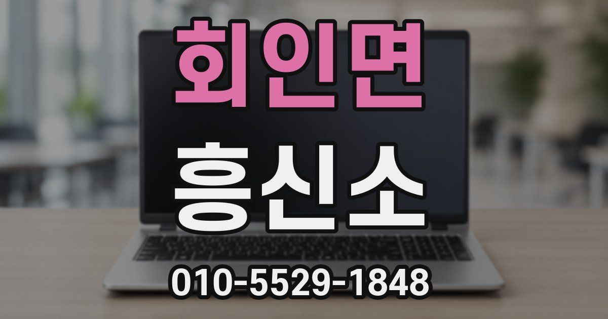 회인면 흥신소