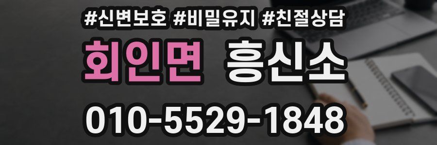 회인면 흥신소