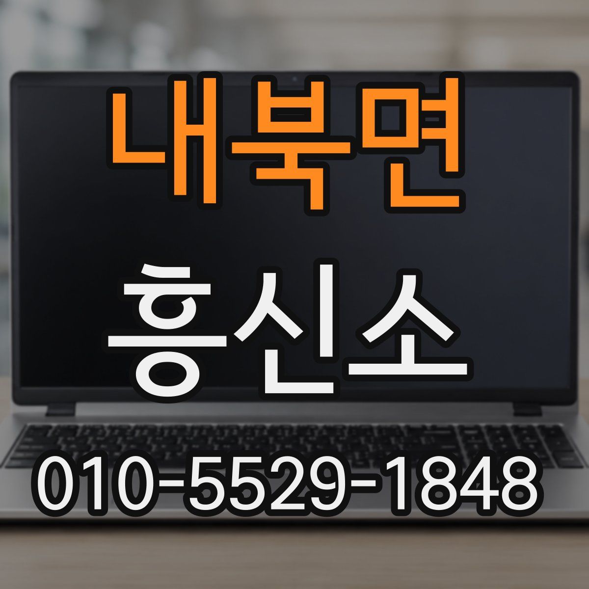 내북면 흥신소