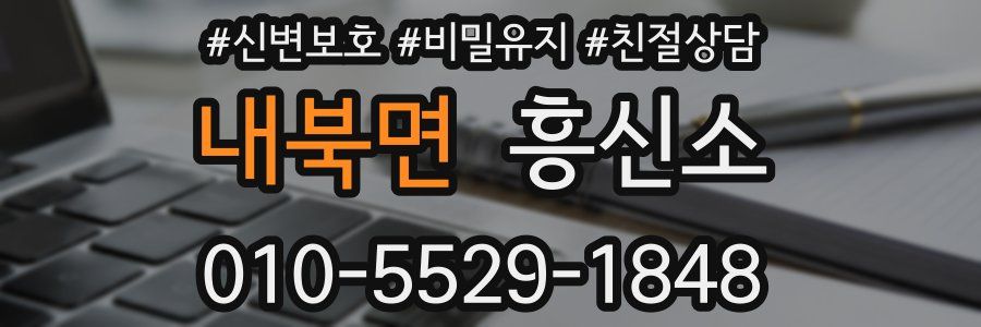 내북면 흥신소