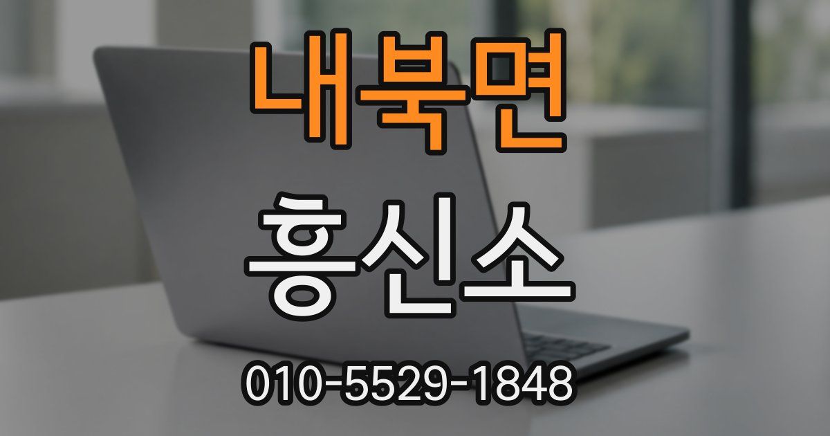 내북면 흥신소
