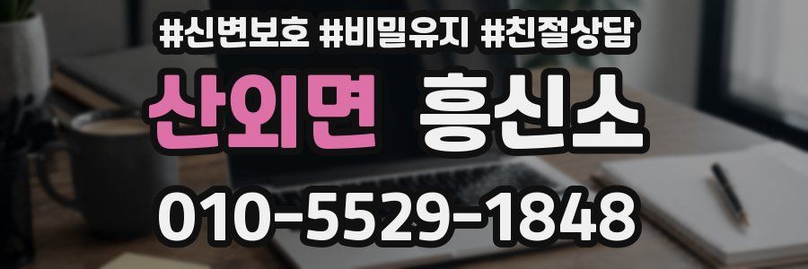 산외면 흥신소