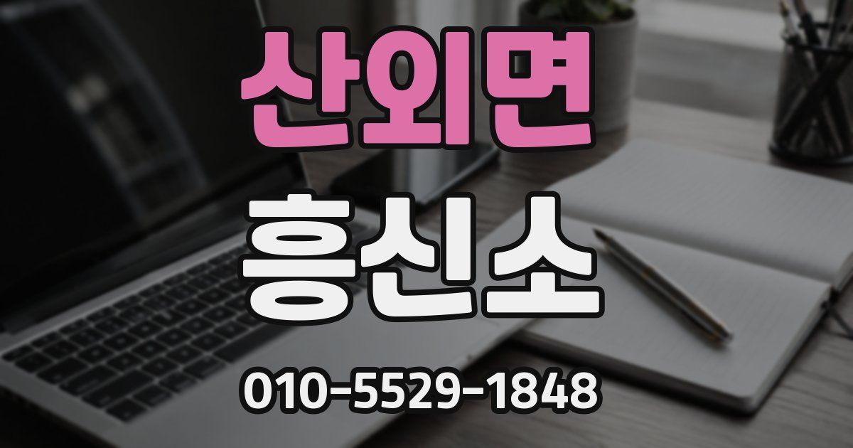 산외면 흥신소