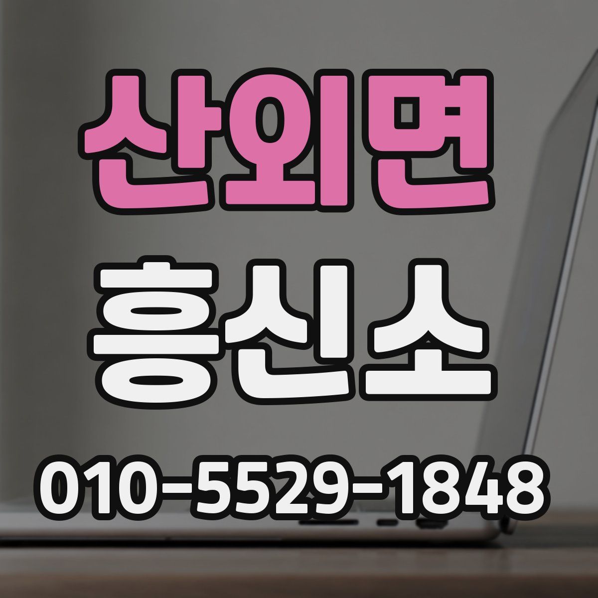 산외면 흥신소