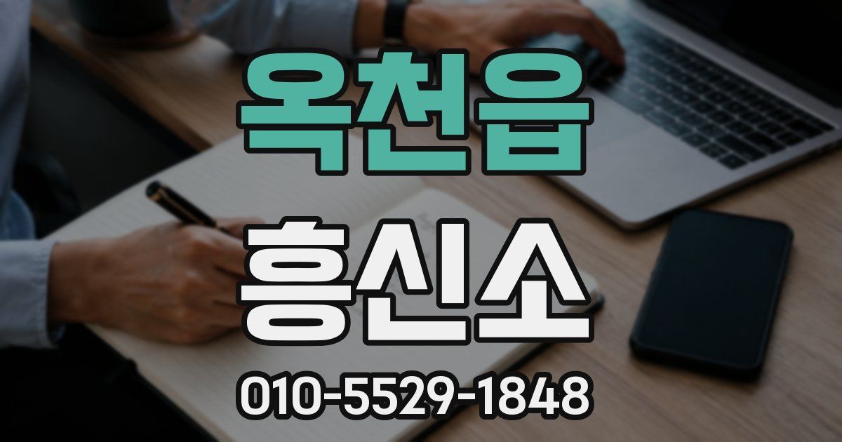 옥천읍 흥신소