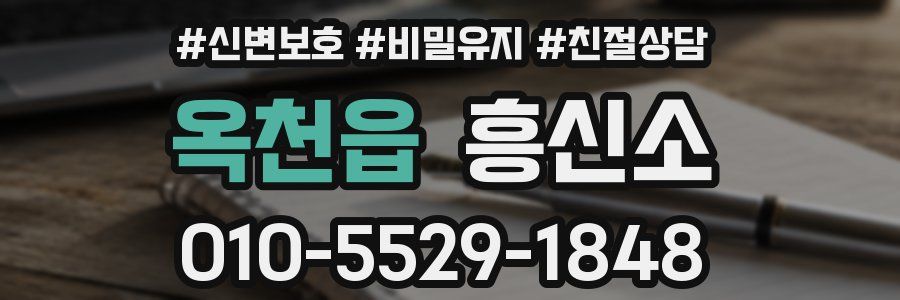 옥천읍 흥신소