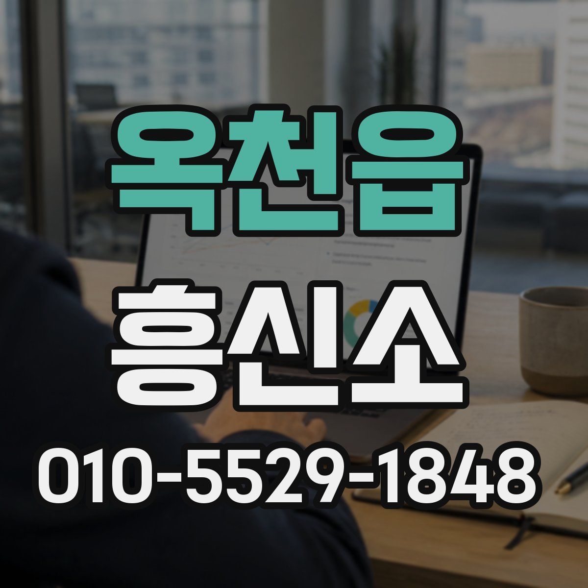 옥천읍 흥신소
