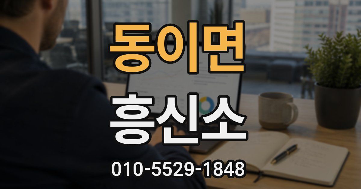 동이면 흥신소