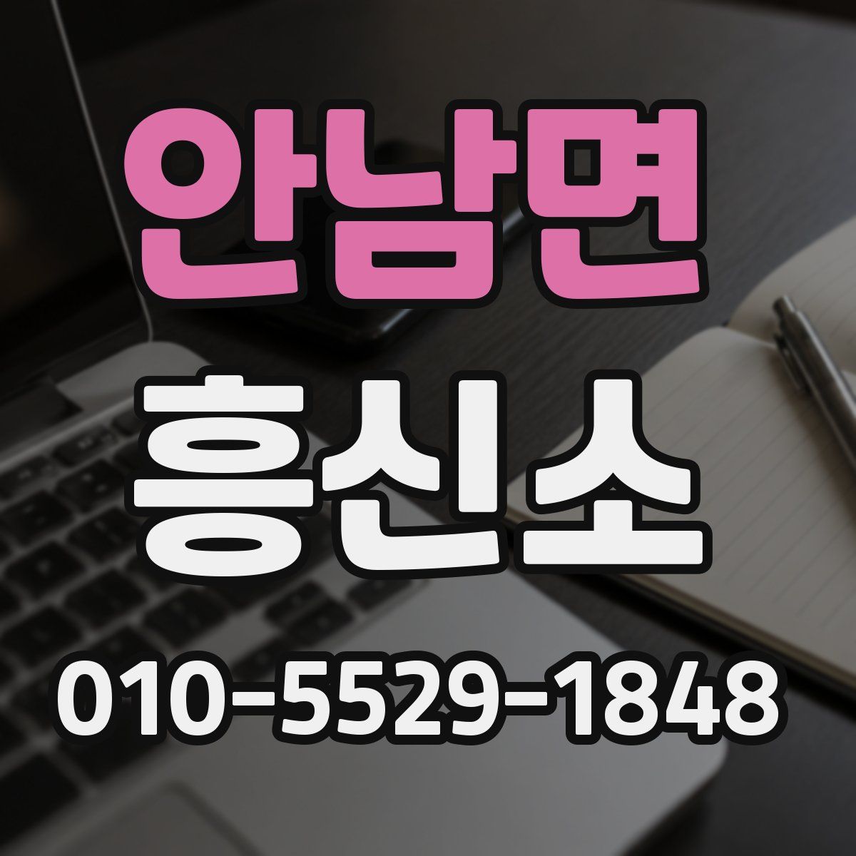 안남면 흥신소