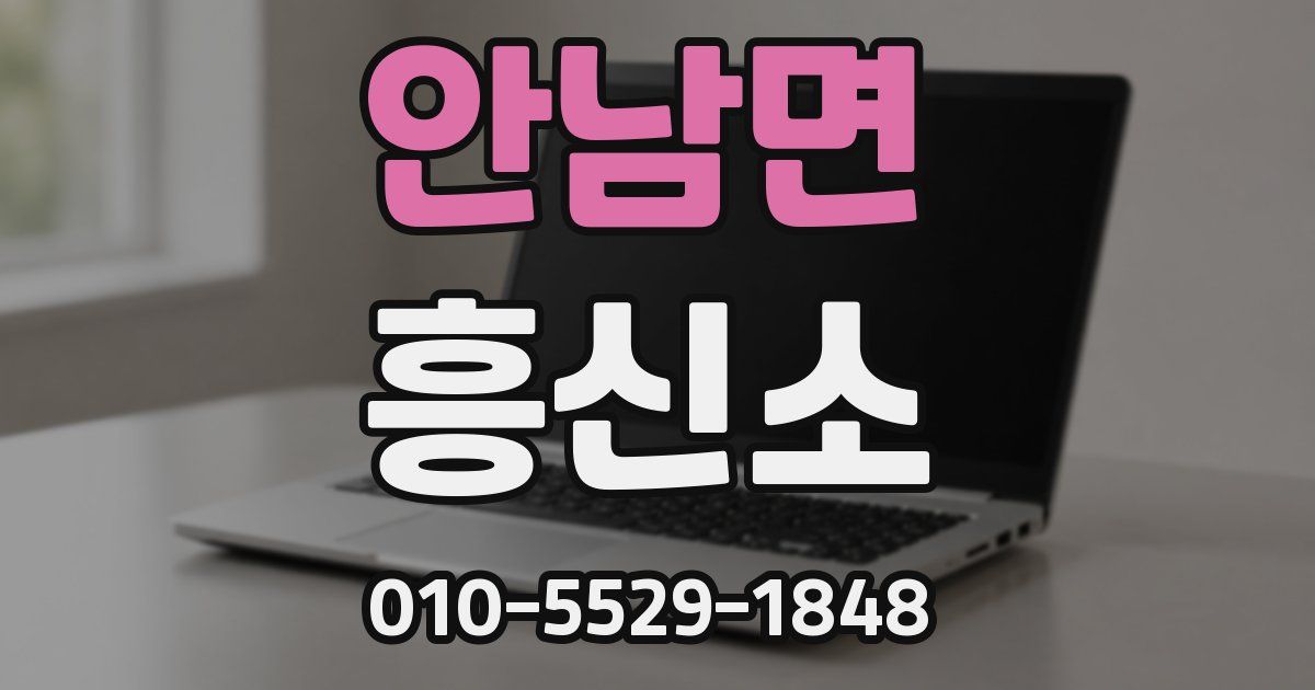 안남면 흥신소