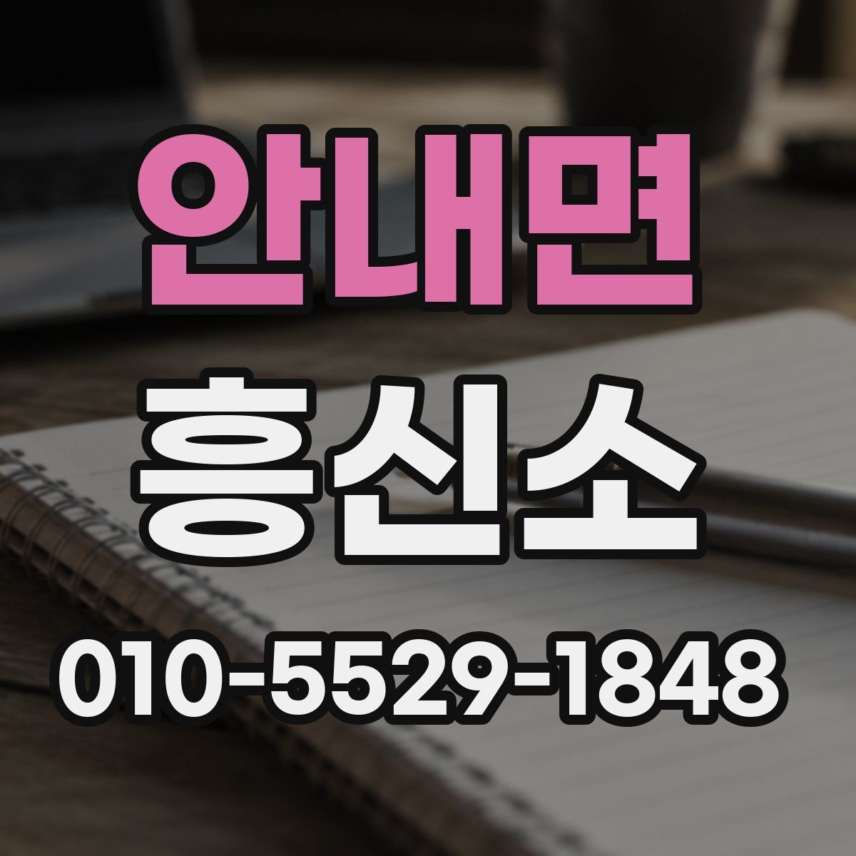안내면 흥신소
