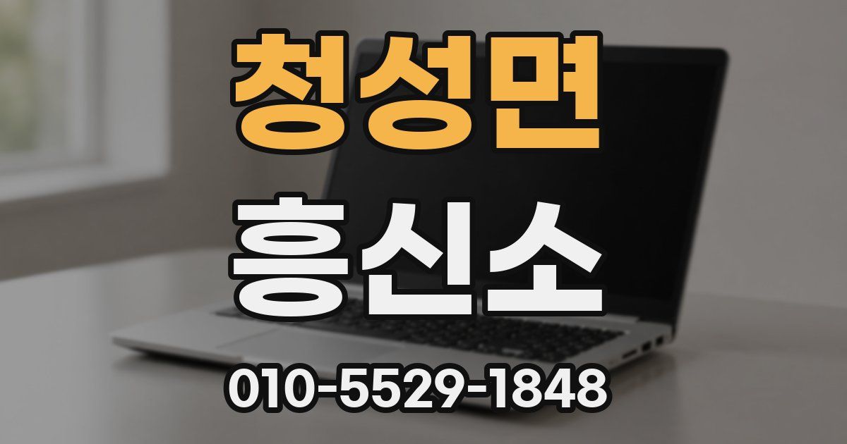 청성면 흥신소