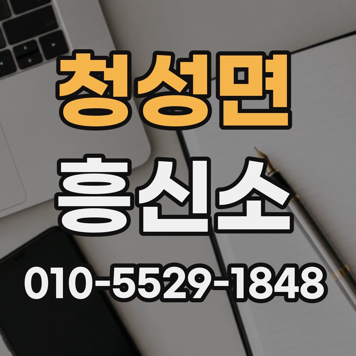 청성면 흥신소