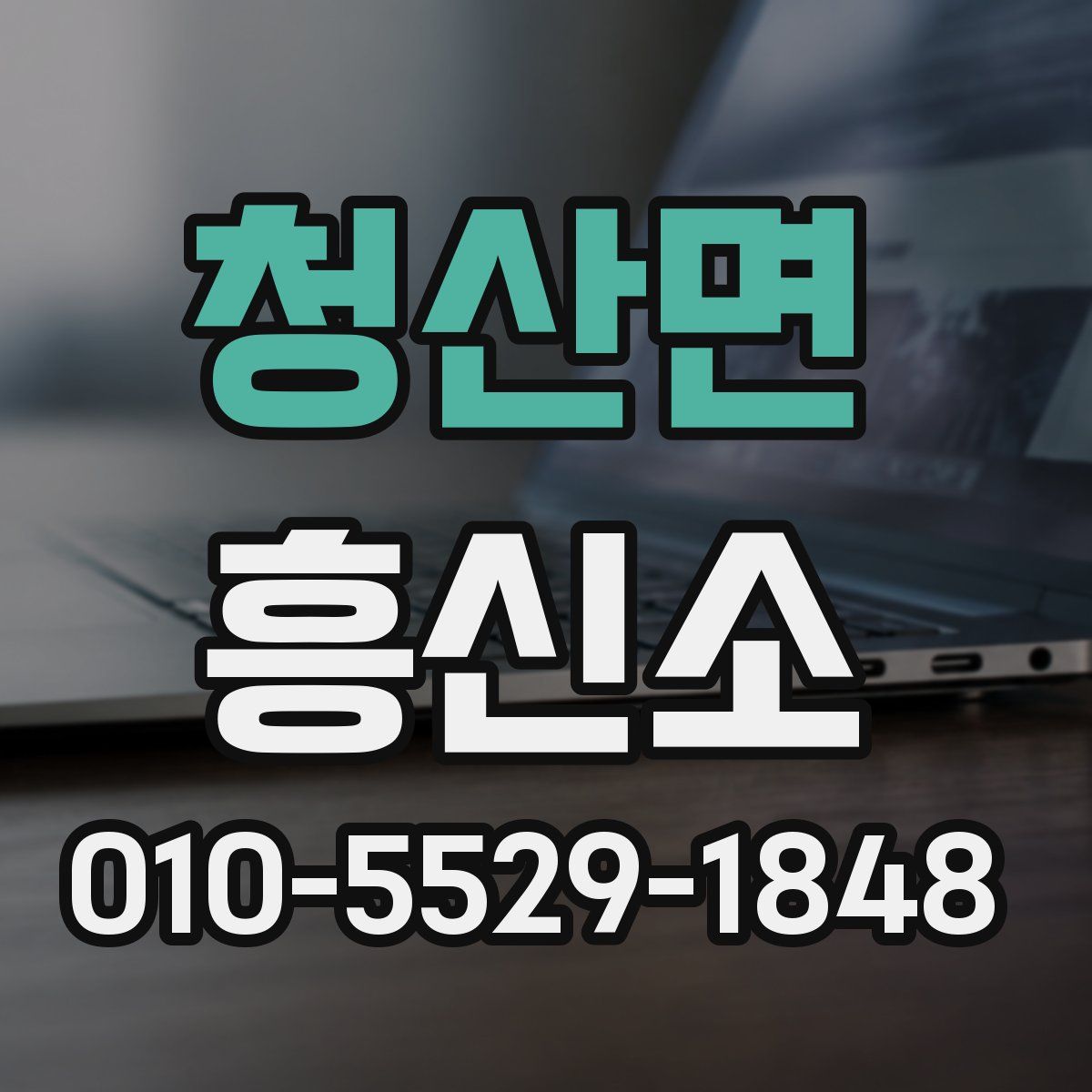 청산면 흥신소