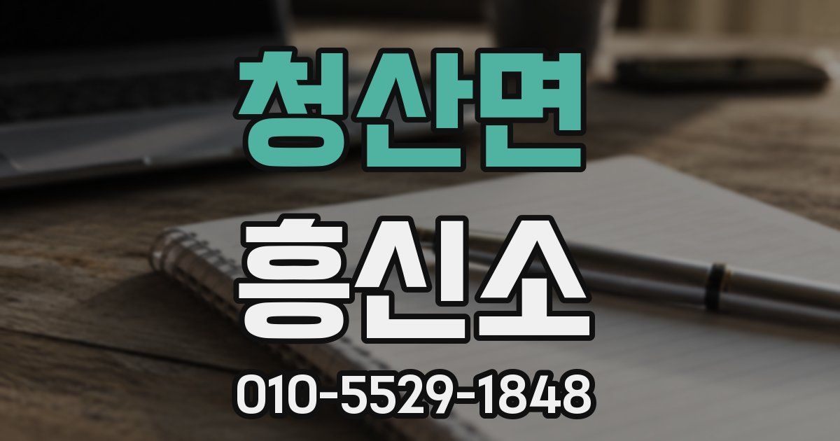 청산면 흥신소