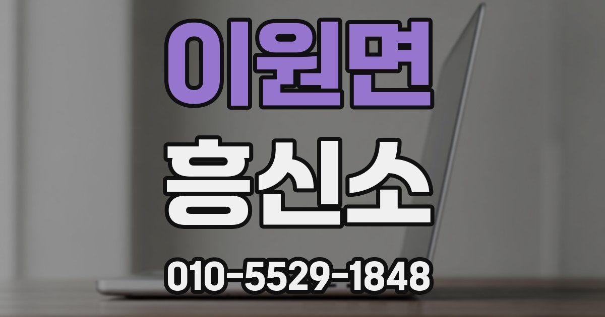 이원면 흥신소