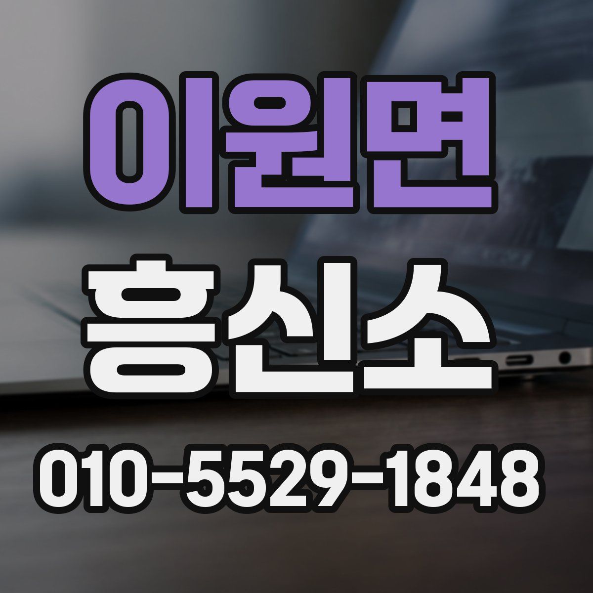 이원면 흥신소