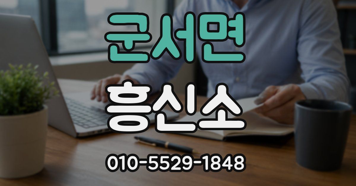군서면 흥신소