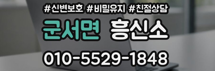 군서면 흥신소