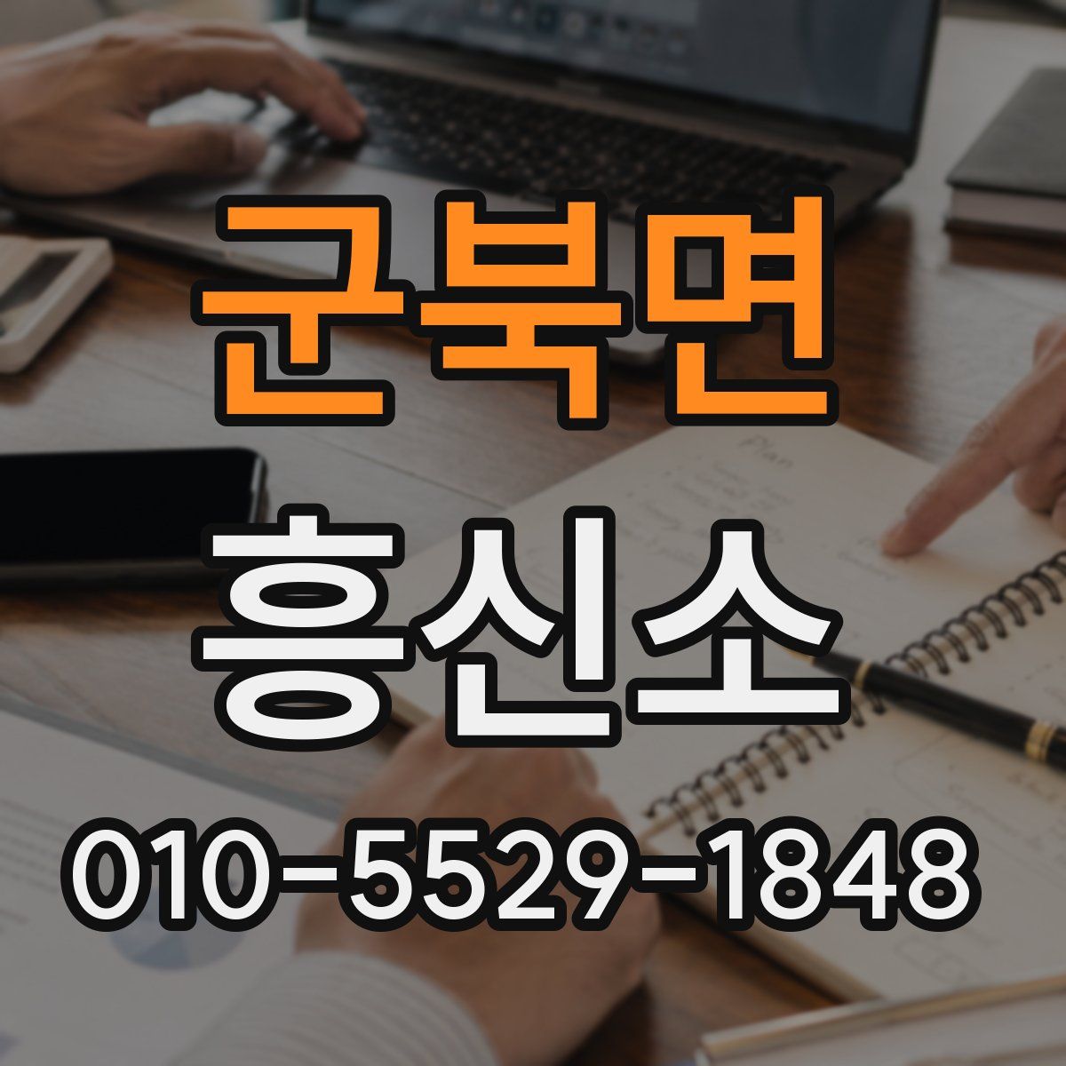 군북면 흥신소