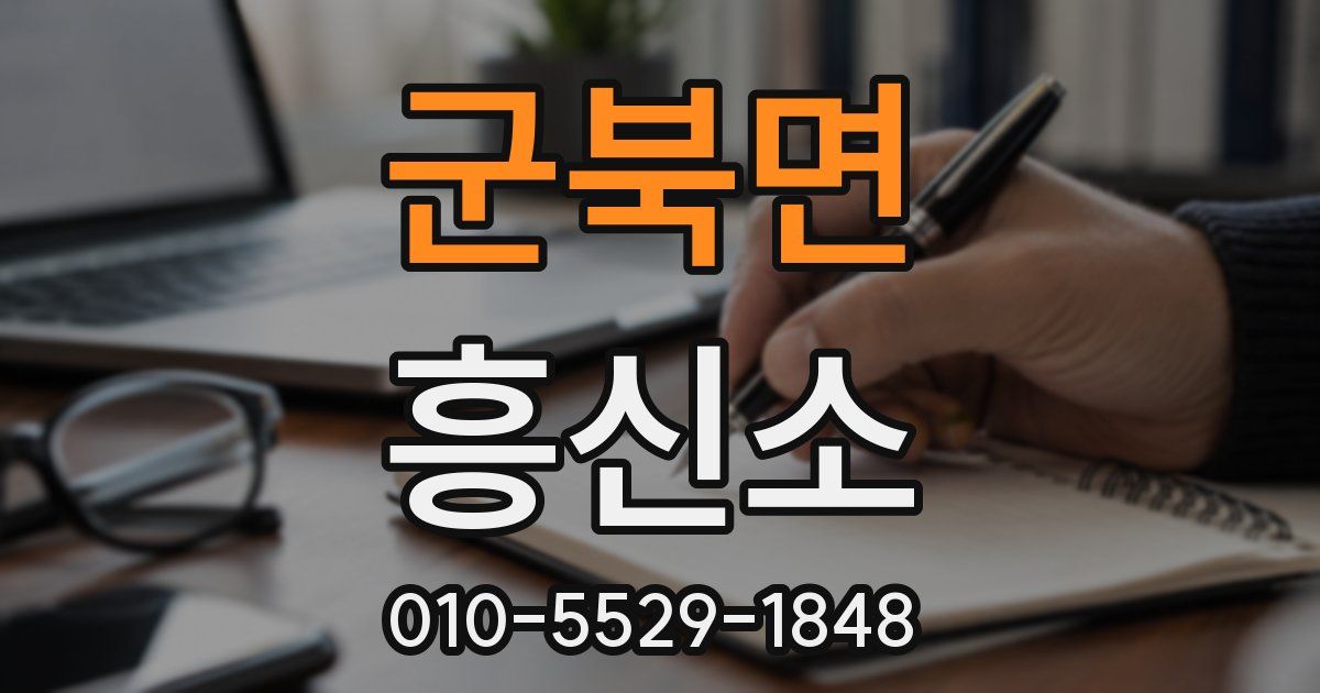군북면 흥신소