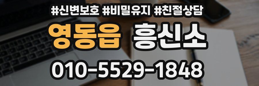 영동읍 흥신소