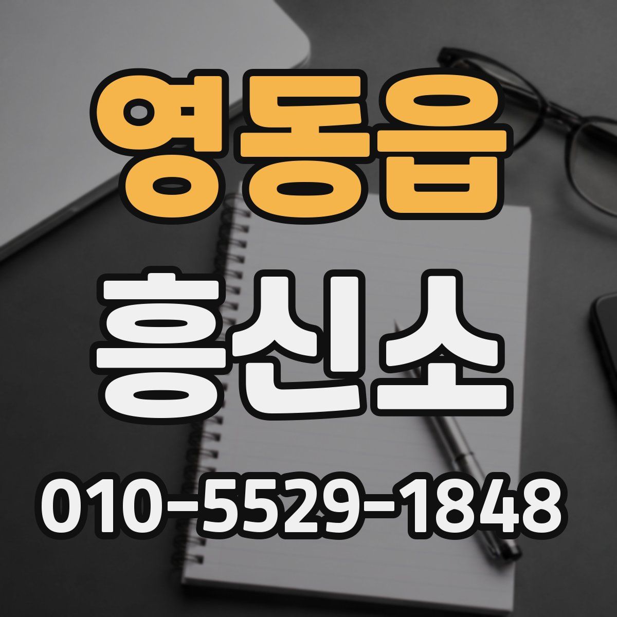 영동읍 흥신소