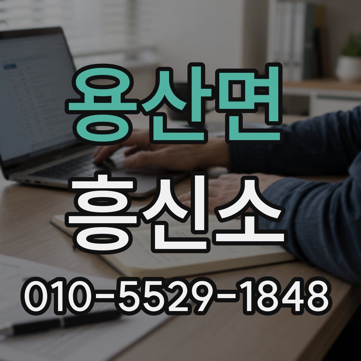 용산면 흥신소