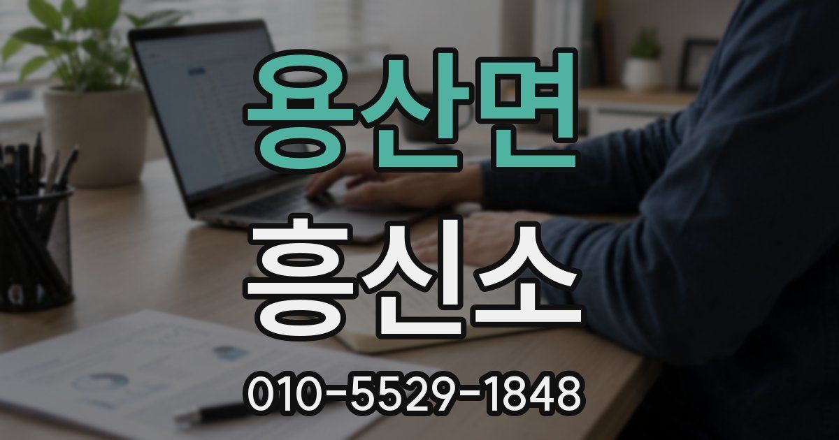 용산면 흥신소