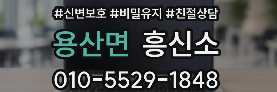 용산면 흥신소