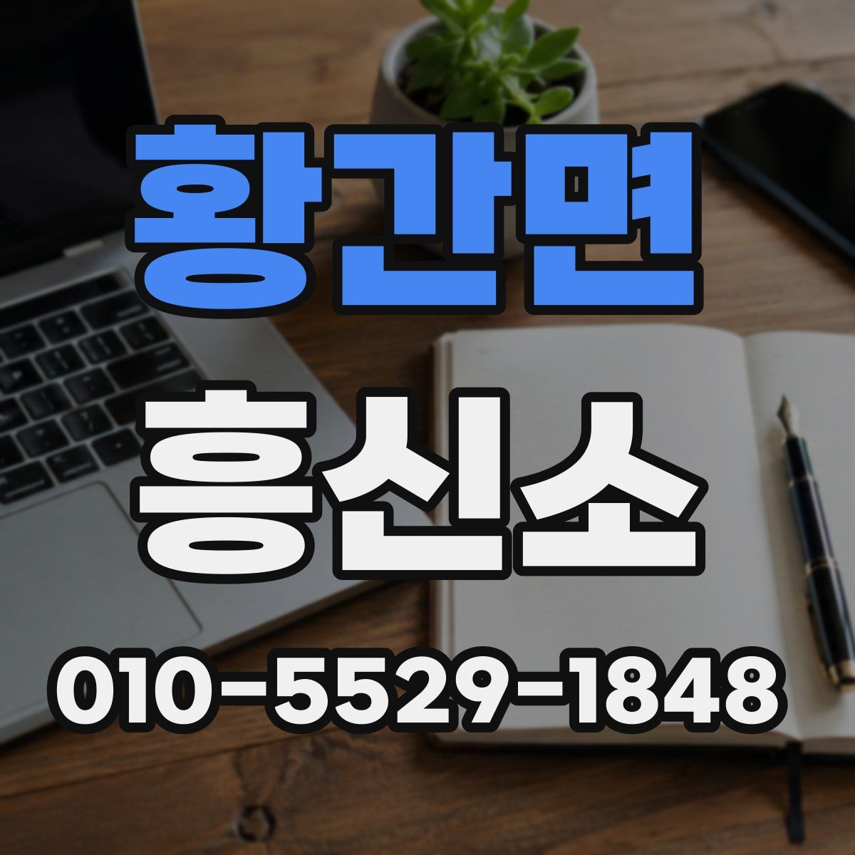 황간면 흥신소