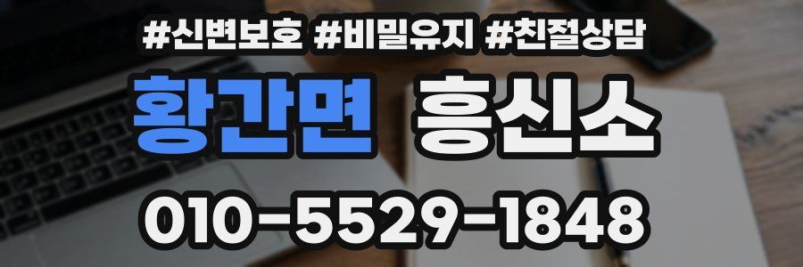 황간면 흥신소